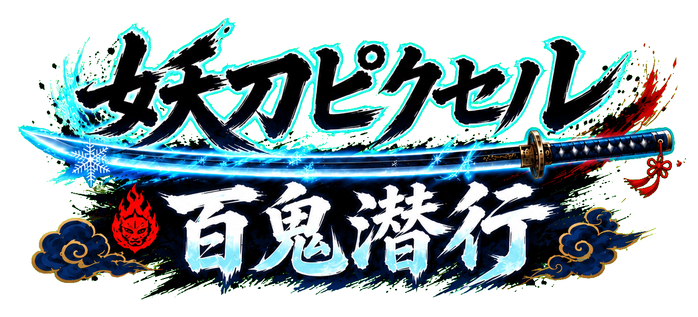 妖刀ピクセル：百鬼潜行