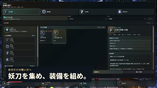 妖刀と装備を選んでビルドを組む画面