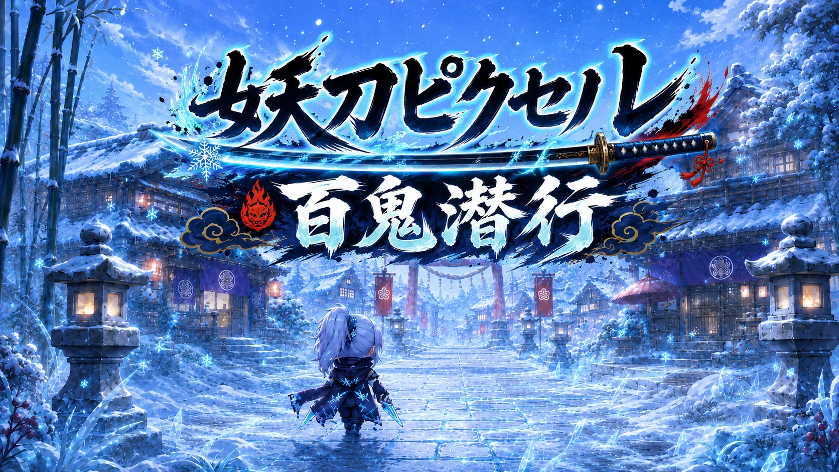 雪の参道キービジュアル